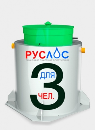Септик Руслос Био 3