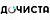 Дочиста
